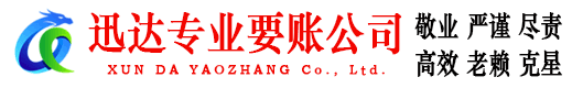 新昌迅达讨账公司